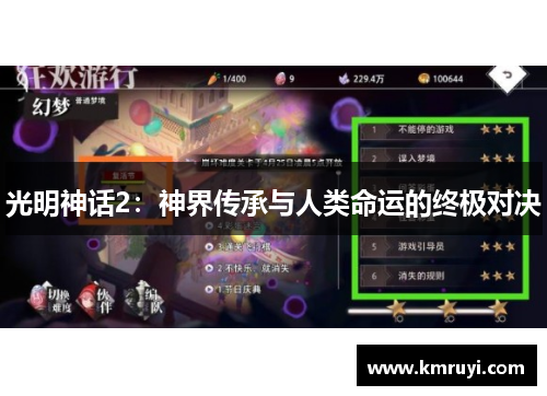 光明神话2:神界传承与人类命运的终极对决 光明神话2:神界传承与人类命运的终极对决