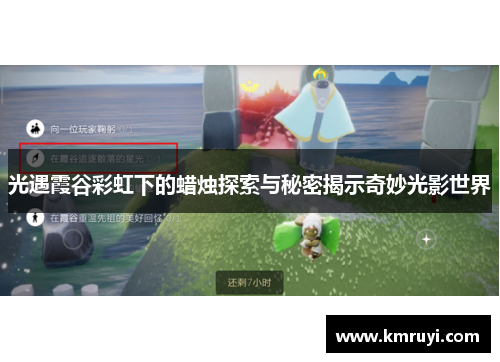 光遇霞谷彩虹下的蜡烛探索与秘密揭示奇妙光影世界