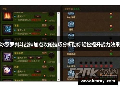 冰系罗刹斗战神加点攻略技巧分析助你轻松提升战力效果