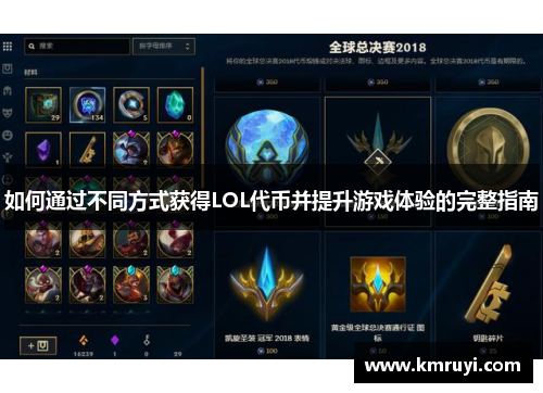 如何通过不同方式获得LOL代币并提升游戏体验的完整指南