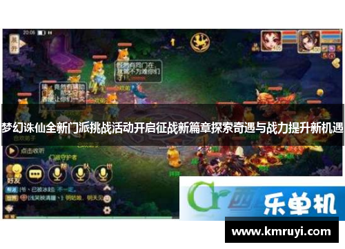 梦幻诛仙全新门派挑战活动开启征战新篇章探索奇遇与战力提升新机遇