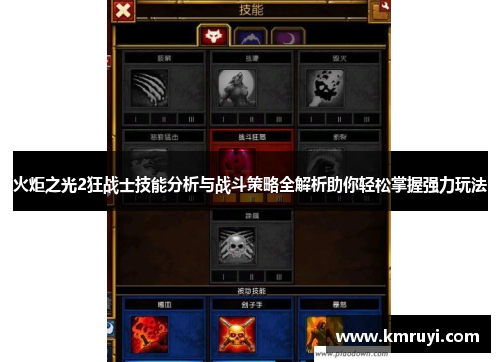 火炬之光2狂战士技能分析与战斗策略全解析助你轻松掌握强力玩法