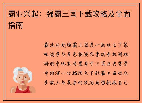 霸业兴起:强霸三国下载攻略及全面指南 霸业兴起:强霸三国下载攻略及全面指南