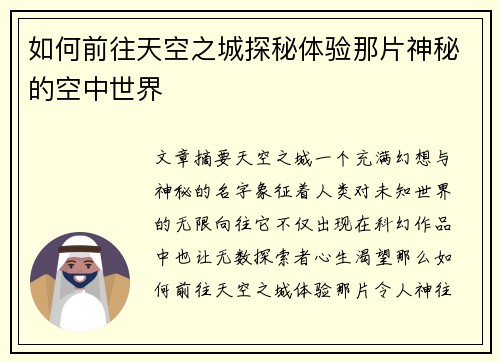 如何前往天空之城探秘体验那片神秘的空中世界