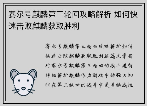 赛尔号麒麟第三轮回攻略解析 如何快速击败麒麟获取胜利