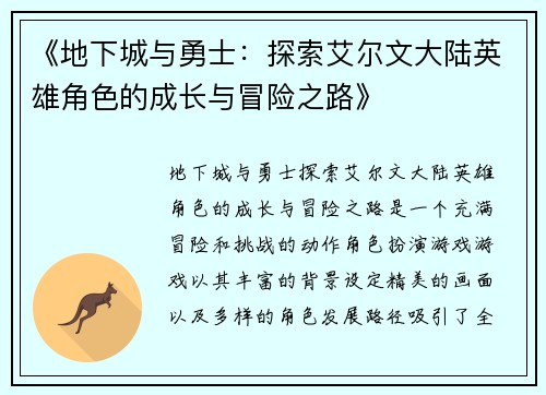 《地下城与勇士：探索艾尔文大陆英雄角色的成长与冒险之路》