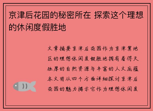 京津后花园的秘密所在 探索这个理想的休闲度假胜地