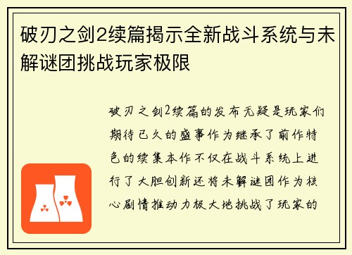破刃之剑2续篇揭示全新战斗系统与未解谜团挑战玩家极限