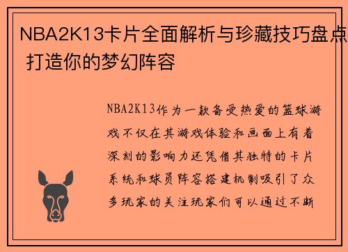 NBA2K13卡片全面解析与珍藏技巧盘点 打造你的梦幻阵容
