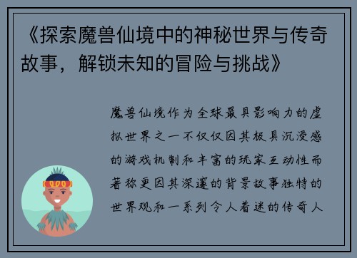 《探索魔兽仙境中的神秘世界与传奇故事，解锁未知的冒险与挑战》