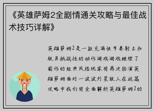 《英雄萨姆2全剧情通关攻略与最佳战术技巧详解》
