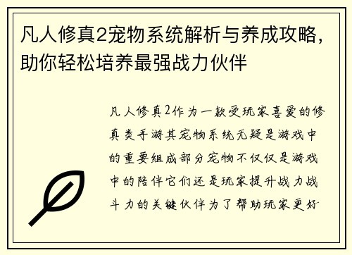 凡人修真2宠物系统解析与养成攻略,助你轻松培养最强战力伙伴 凡人修真2宠物系统解析与养成攻略,助你轻松培养最强战力伙伴