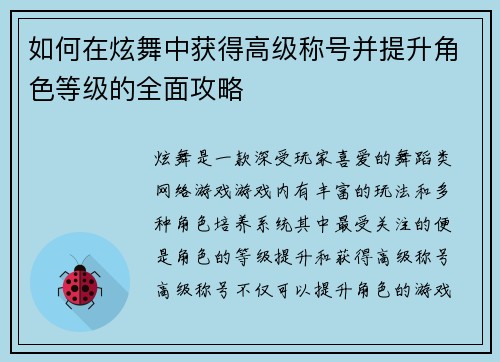 如何在炫舞中获得高级称号并提升角色等级的全面攻略