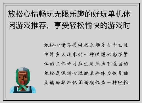 放松心情畅玩无限乐趣的好玩单机休闲游戏推荐，享受轻松愉快的游戏时光