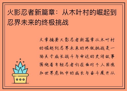 火影忍者新篇章：从木叶村的崛起到忍界未来的终极挑战
