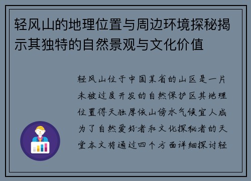 轻风山的地理位置与周边环境探秘揭示其独特的自然景观与文化价值