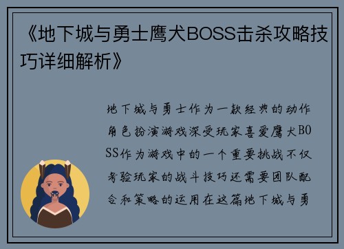 《地下城与勇士鹰犬BOSS击杀攻略技巧详细解析》