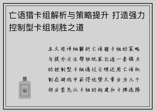 亡语猎卡组解析与策略提升 打造强力控制型卡组制胜之道