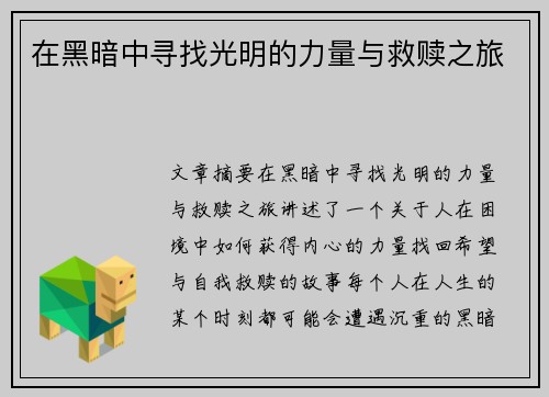 在黑暗中寻找光明的力量与救赎之旅