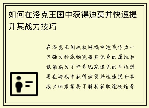 如何在洛克王国中获得迪莫并快速提升其战力技巧 如何在洛克王国中获得迪莫并快速提升其战力技巧