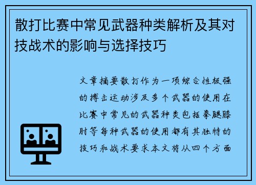散打比赛中常见武器种类解析及其对技战术的影响与选择技巧