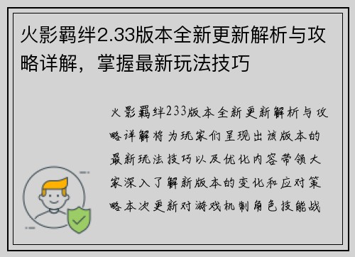 火影羁绊2.33版本全新更新解析与攻略详解，掌握最新玩法技巧