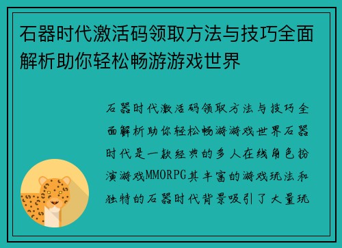 石器时代激活码领取方法与技巧全面解析助你轻松畅游游戏世界
