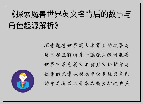 《探索魔兽世界英文名背后的故事与角色起源解析》