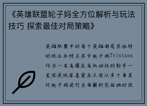 《英雄联盟轮子妈全方位解析与玩法技巧 探索最佳对局策略》