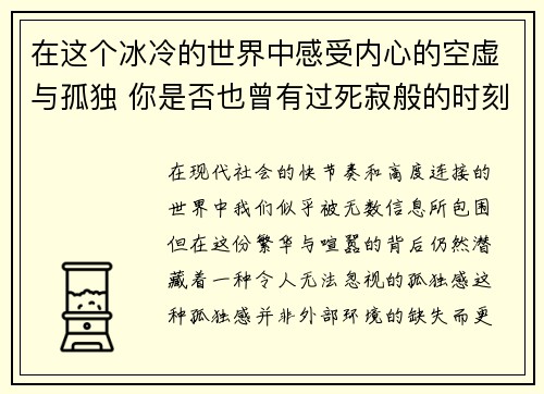 在这个冰冷的世界中感受内心的空虚与孤独 你是否也曾有过死寂般的时刻 在这个冰冷的世界中感受内心的空虚与孤独 你是否也曾有过死寂般的时刻