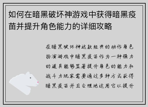 如何在暗黑破坏神游戏中获得暗黑疫苗并提升角色能力的详细攻略