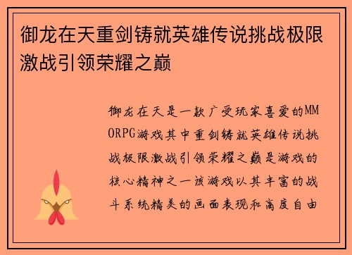 御龙在天重剑铸就英雄传说挑战极限激战引领荣耀之巅