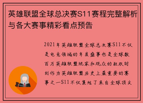 英雄联盟全球总决赛S11赛程完整解析与各大赛事精彩看点预告