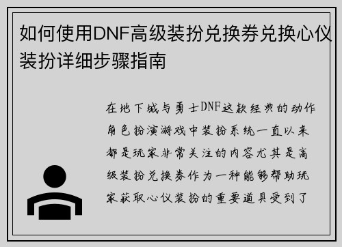 如何使用DNF高级装扮兑换券兑换心仪装扮详细步骤指南