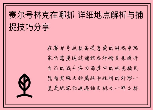 赛尔号林克在哪抓 详细地点解析与捕捉技巧分享 赛尔号林克在哪抓 详细地点解析与捕捉技巧分享