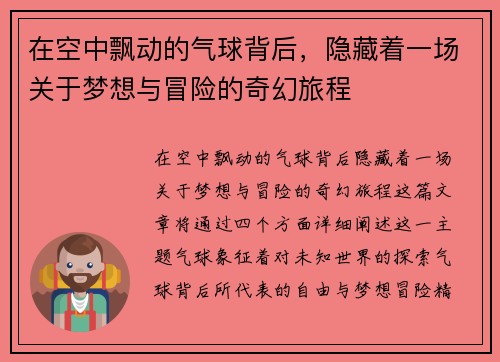 在空中飘动的气球背后,隐藏着一场关于梦想与冒险的奇幻旅程 在空中飘动的气球背后,隐藏着一场关于梦想与冒险的奇幻旅程