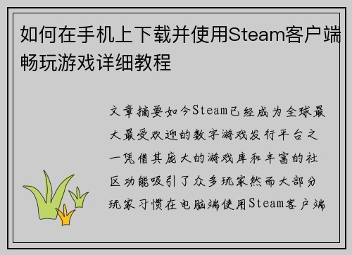 如何在手机上下载并使用Steam客户端畅玩游戏详细教程 如何在手机上下载并使用Steam客户端畅玩游戏详细教程