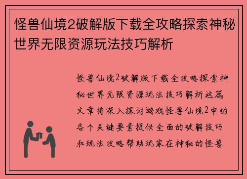 怪兽仙境2破解版下载全攻略探索神秘世界无限资源玩法技巧解析 怪兽仙境2破解版下载全攻略探索神秘世界无限资源玩法技巧解析