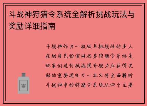斗战神狩猎令系统全解析挑战玩法与奖励详细指南