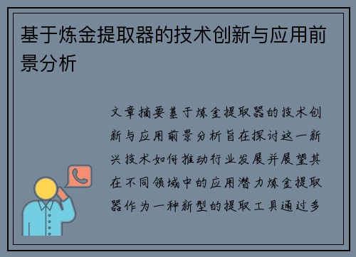 基于炼金提取器的技术创新与应用前景分析