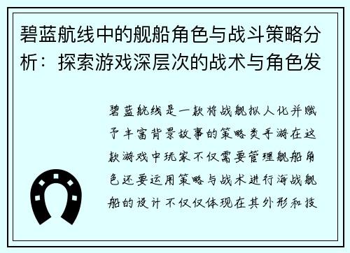 碧蓝航线中的舰船角色与战斗策略分析：探索游戏深层次的战术与角色发展