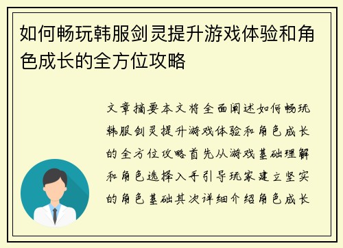 如何畅玩韩服剑灵提升游戏体验和角色成长的全方位攻略