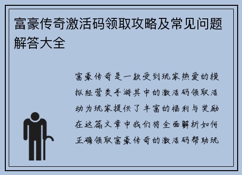 富豪传奇激活码领取攻略及常见问题解答大全