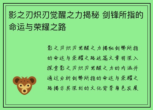 影之刃炽刃觉醒之力揭秘 剑锋所指的命运与荣耀之路