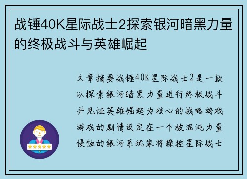 战锤40K星际战士2探索银河暗黑力量的终极战斗与英雄崛起