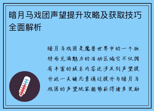 暗月马戏团声望提升攻略及获取技巧全面解析