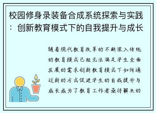 校园修身录装备合成系统探索与实践：创新教育模式下的自我提升与成长路径