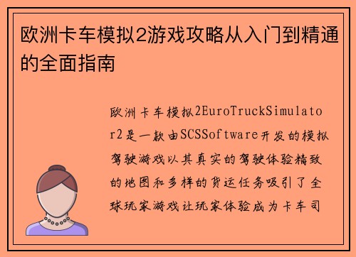 欧洲卡车模拟2游戏攻略从入门到精通的全面指南