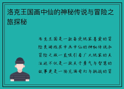 洛克王国画中仙的神秘传说与冒险之旅探秘