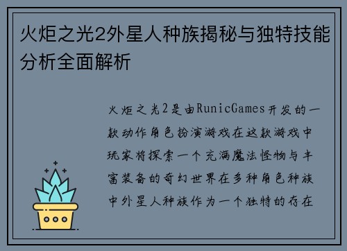 火炬之光2外星人种族揭秘与独特技能分析全面解析